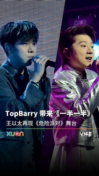 《一半一半》原唱TopBarry来马了！