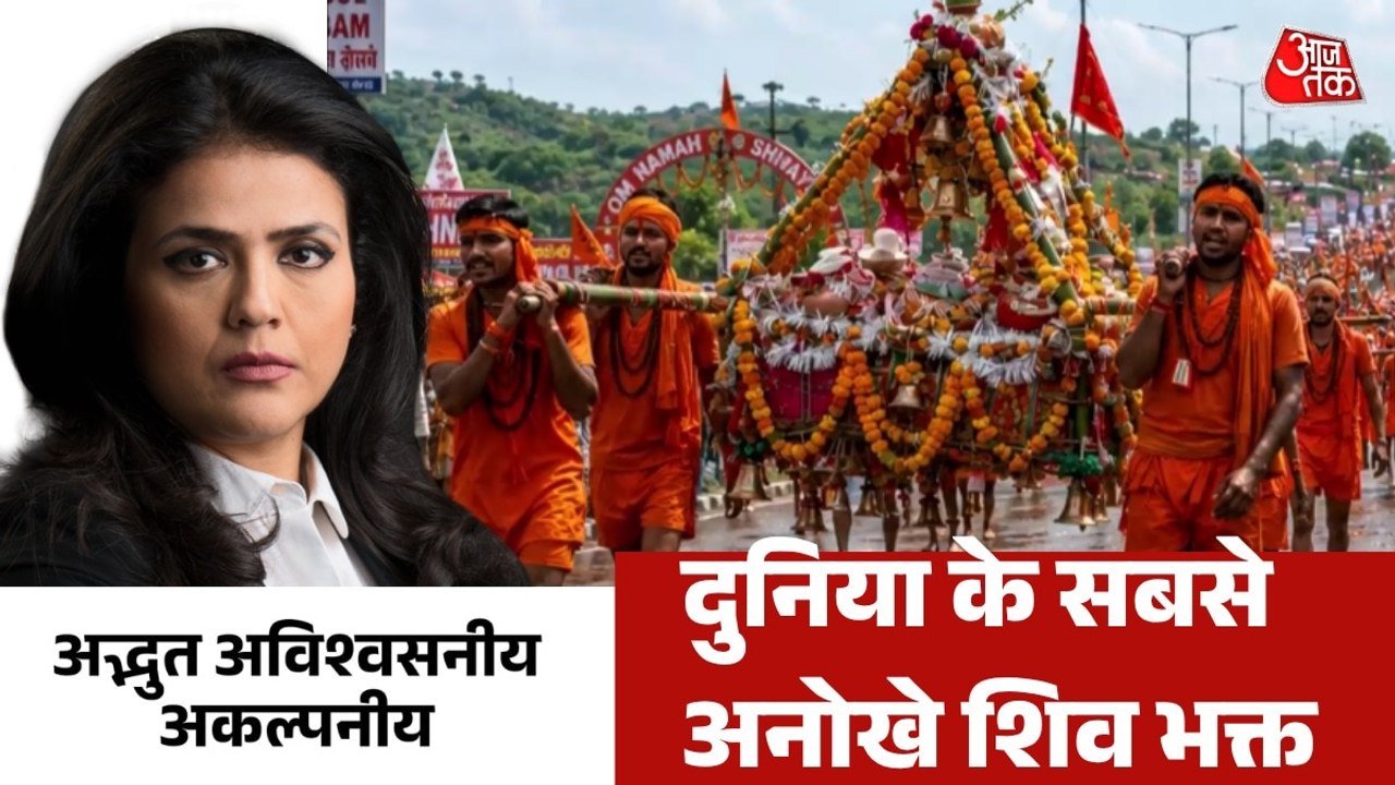 महादेव की भक्ति की शक्ति, देखें कांवड़ यात्रा की अद्भुत, अविश्वसनीय, अकल्पनीय कहानी