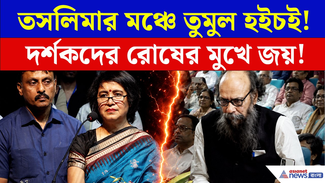 রোষের মুখে জয় গোস্বামী! তসলিমার এক কথায় থামল হইচই! তারপর...