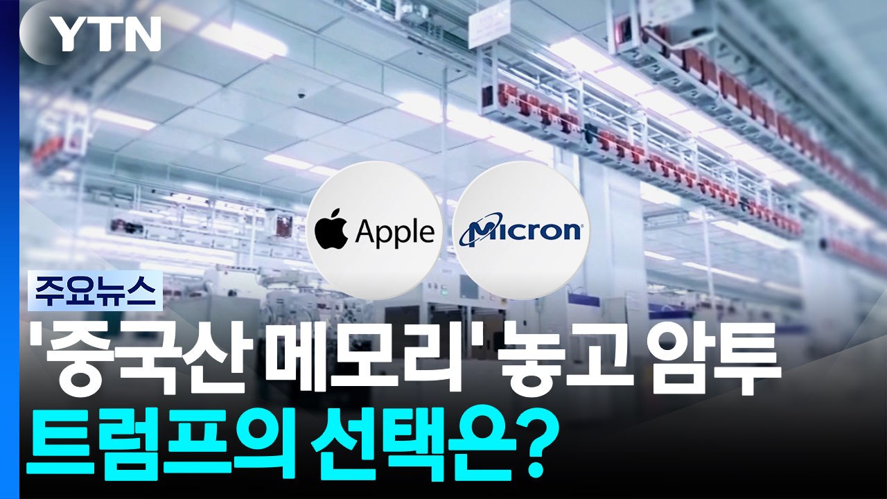 애플·마이크론 '중국산 메모리' 놓고 암투...트럼프의 선택은? / YTN