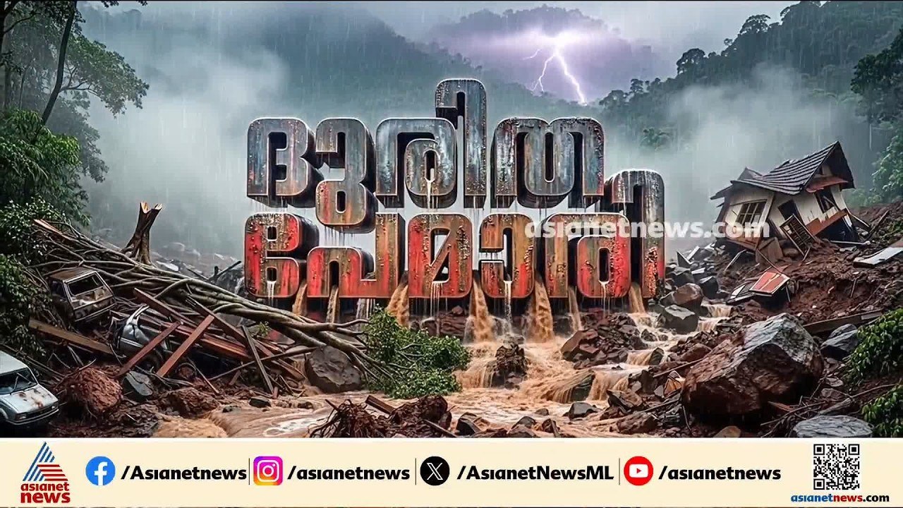 സംസ്ഥാനത്തെ ദുരിതത്തിൽ മുക്കി അതിതീവ്ര മഴ; മഴക്...