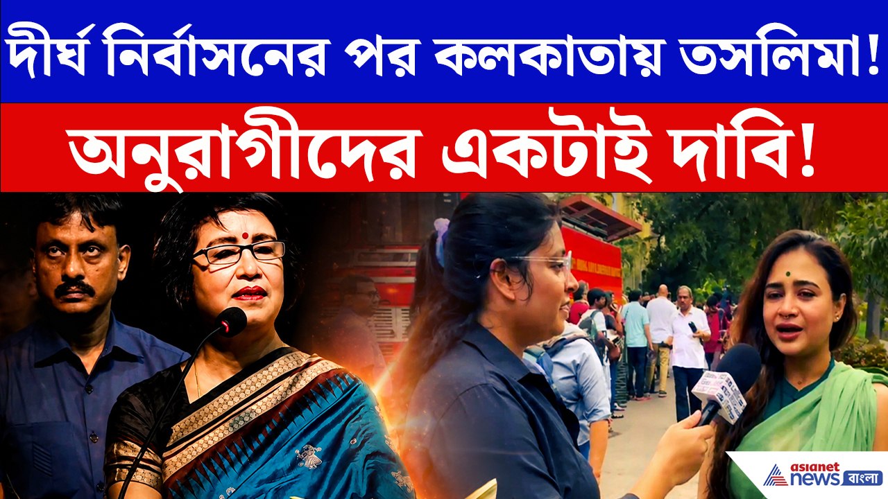 তসলিমার প্রত্যাবর্তনে আবেগের ঝড়! কলকাতা কি ফের আপন করে নেবে তাঁকে?