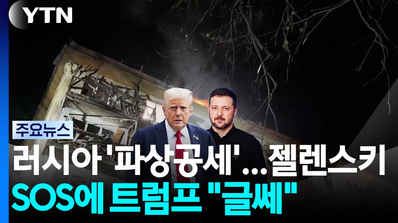 러시아 '파상공세'...속 타는 젤렌스키 SOS에 트럼프는 "글쎄" / YTN