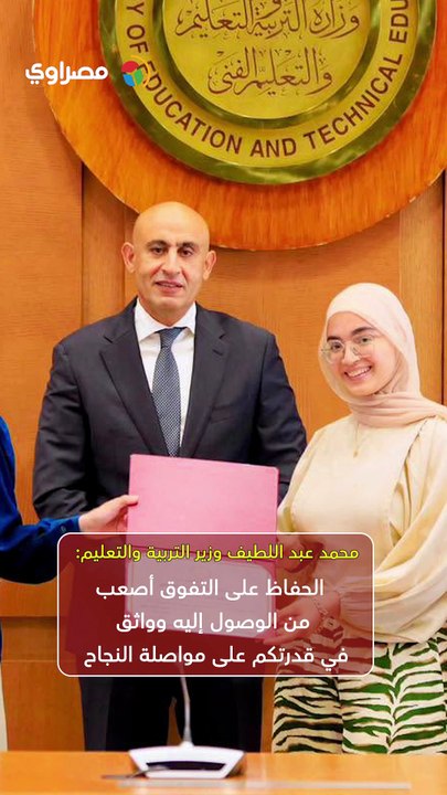 "مصر كلها تفخر بكم".. وزير التعليم يكرم أوائل الثانوية العامة