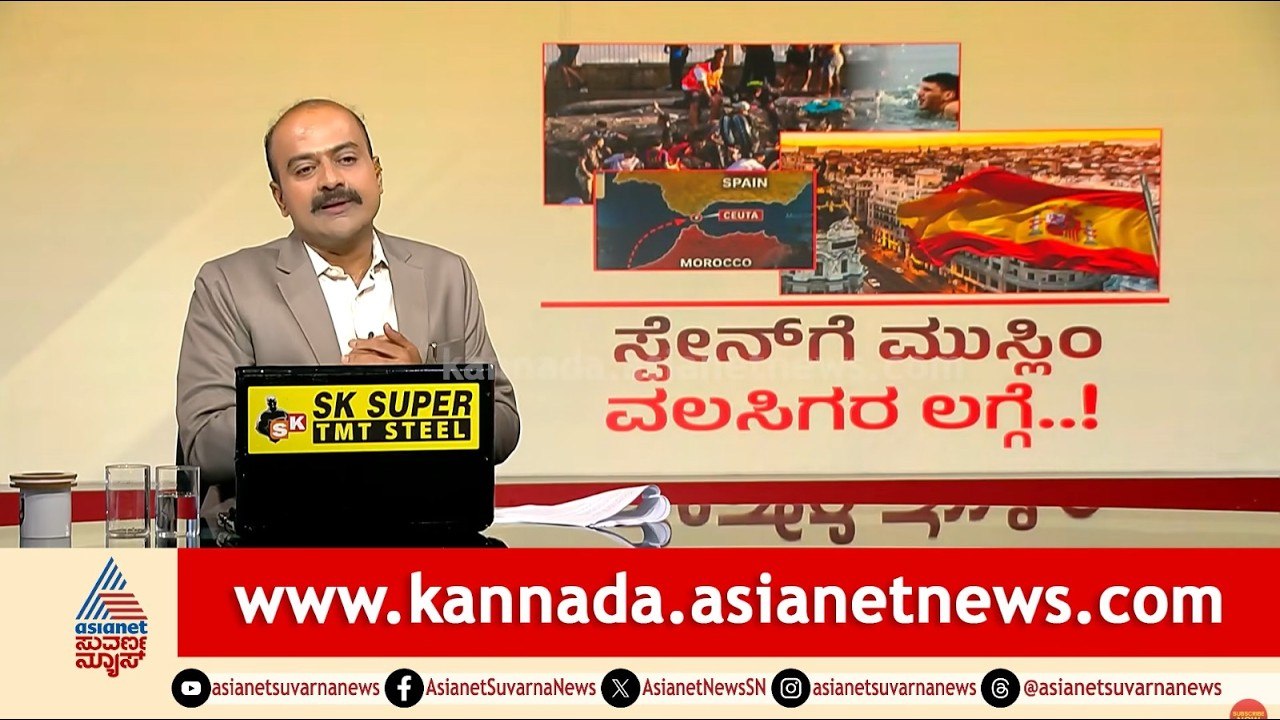 ಸ್ಪೇನ್‌ನಲ್ಲಿ ಅಕ್ರಮ ವಲಸಿಗರ ಅಟ್ಟಹಾಸ: ಒಂದೇ ದಿನ 60,000 ಜನ ಲಗ್ಗೆ! | Spain Migration | Suvarna News Hour