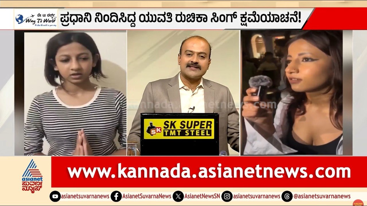 ಪ್ರಧಾನಿ ನಿಂದಿಸಿದ್ದ ಯುವತಿ ರುಚಿಕಾ ಸಿಂಗ್ ಕ್ಷಮೆಯಾಚನೆ! | PM Modi Instagram Video | Suvarna News Hour
