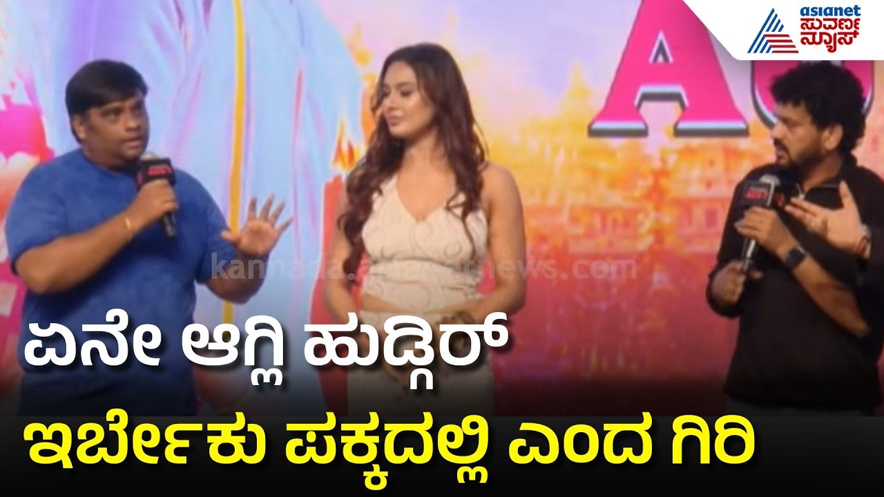 ಶೂಟಿಂಗ್ ಮುಗಿದ ಮೇಲೆ ಚೇರ್ ಮೇಲೆ ಕುಳಿತು ಅಳುತ್ತಿದ್ದೆ!: ಪ್ರಜ್ಞಾ | Ayogya 2 Song Launch | Suvarna News