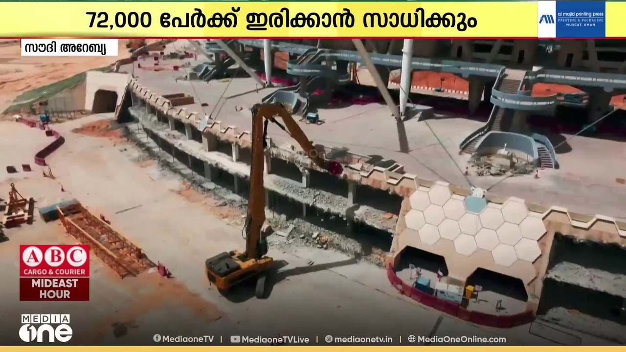 72,000 പേർക്ക് ഇരിക്കാം... സ്‌പോർട്‌സ് സിറ്റി സ്റ്റേഡിയം നിർമാണം പുരോ​ഗമിക്കുന്നു