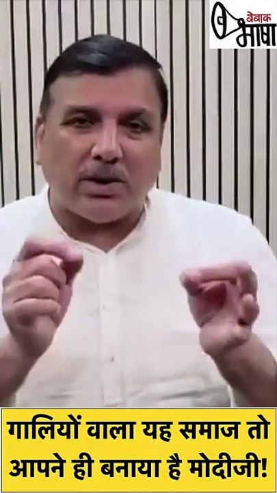 संजय सिंह ने कहा, मोदीजी एक दिन के लिए मेरा फोन अपने पास रख लीजिए!