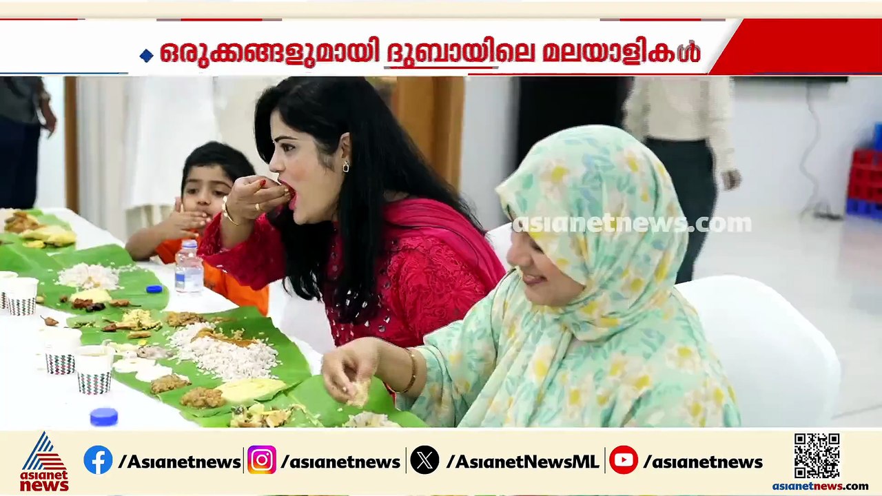 ഓണം എത്തും മുമ്പേ സദ്യ രുചിച്ച് പ്രവാസി മലയാളികൾ; സദ്യ ഒരുക്കിയത് പഴയിടം മോഹനൻ നമ്പൂതിരി