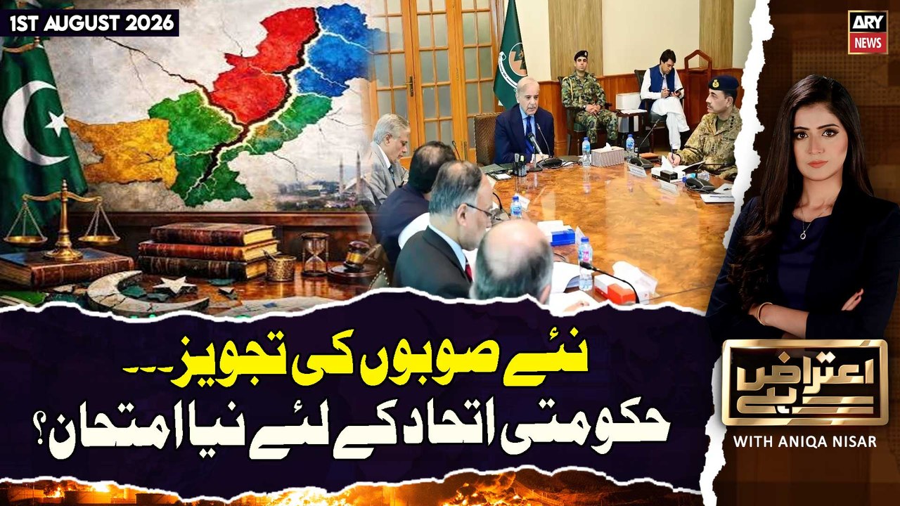 Aiteraz Hai | New Provinces or System Change? | 1st August 2026