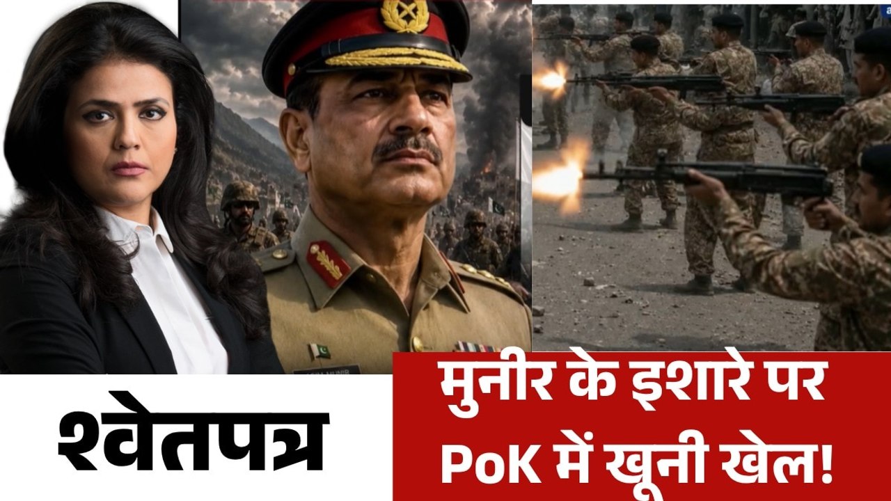 PoK में मुनीर की सेना ने कैसे मचाया कत्लेआम, देखें वॉर रूम