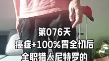 【Day 076】After Cancer & Total Stomach Removal|500 Gratitude Punches 4 Body Recovery HXH Netero Style