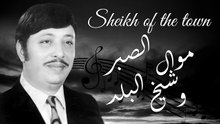 شفيق جلال - موال الصبر وشيخ البلد