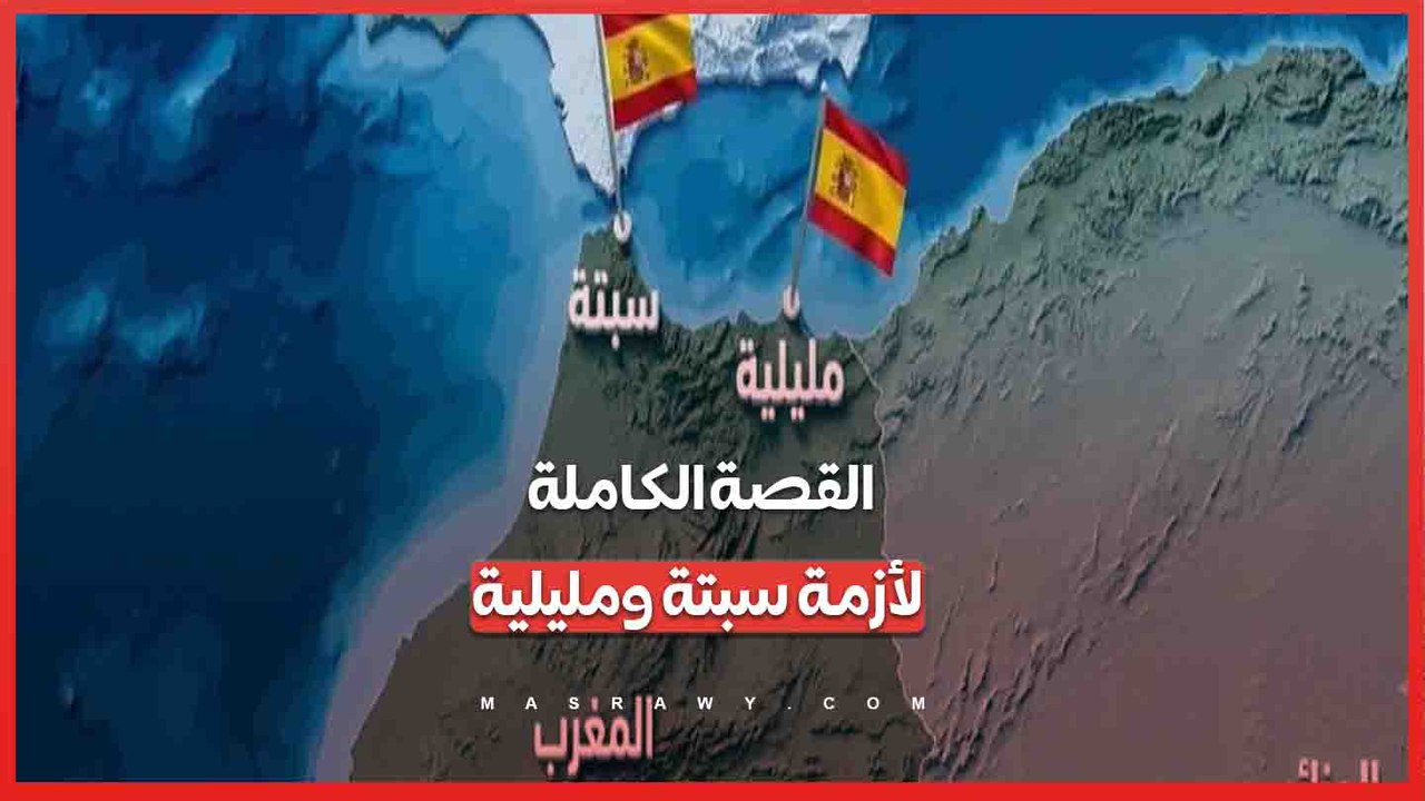 سبتة ومليلية أزمة تعود إلى سقوط الأندلس