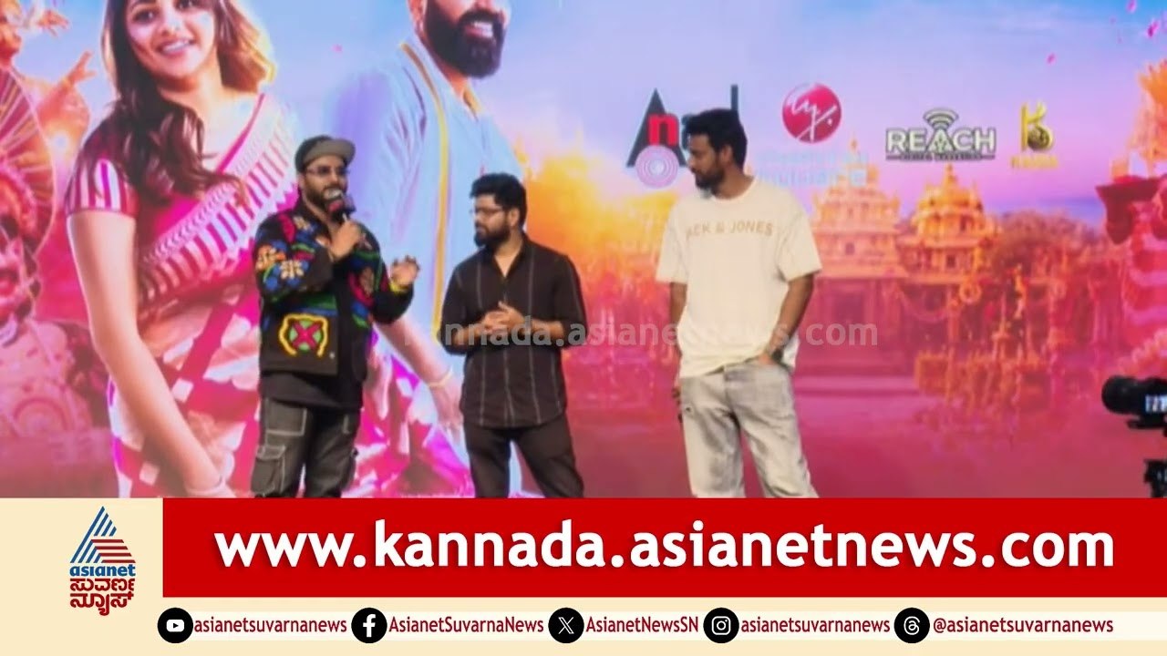 ಸತೀಶ್ ಸಿನಿಮಾ ಅಂದ್ರೆ ಹಳ್ಳಿ ಭಾಷೆಯ ಹಬ್ಬದ ಊಟವಿದ್ದಂತೆ | Ayogya 2 Song Launch | Suvarna News