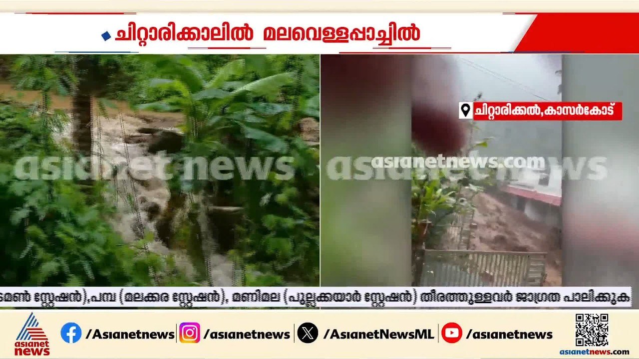 'അമ്പതോളം കുടുംബങ്ങൾ ഒറ്റപ്പെട്ടു'; കാസർകോട് തയ...