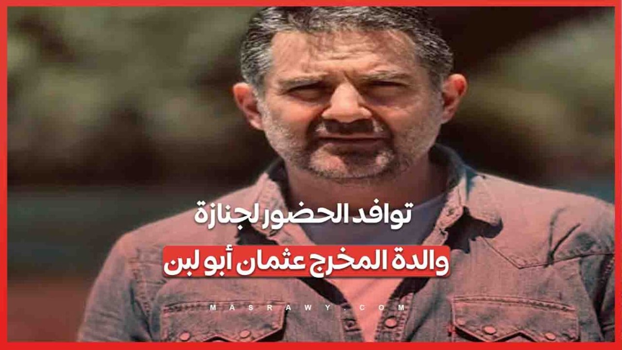 توافد الحضور لجنازة والدة المخرج عثمان أبو لبن