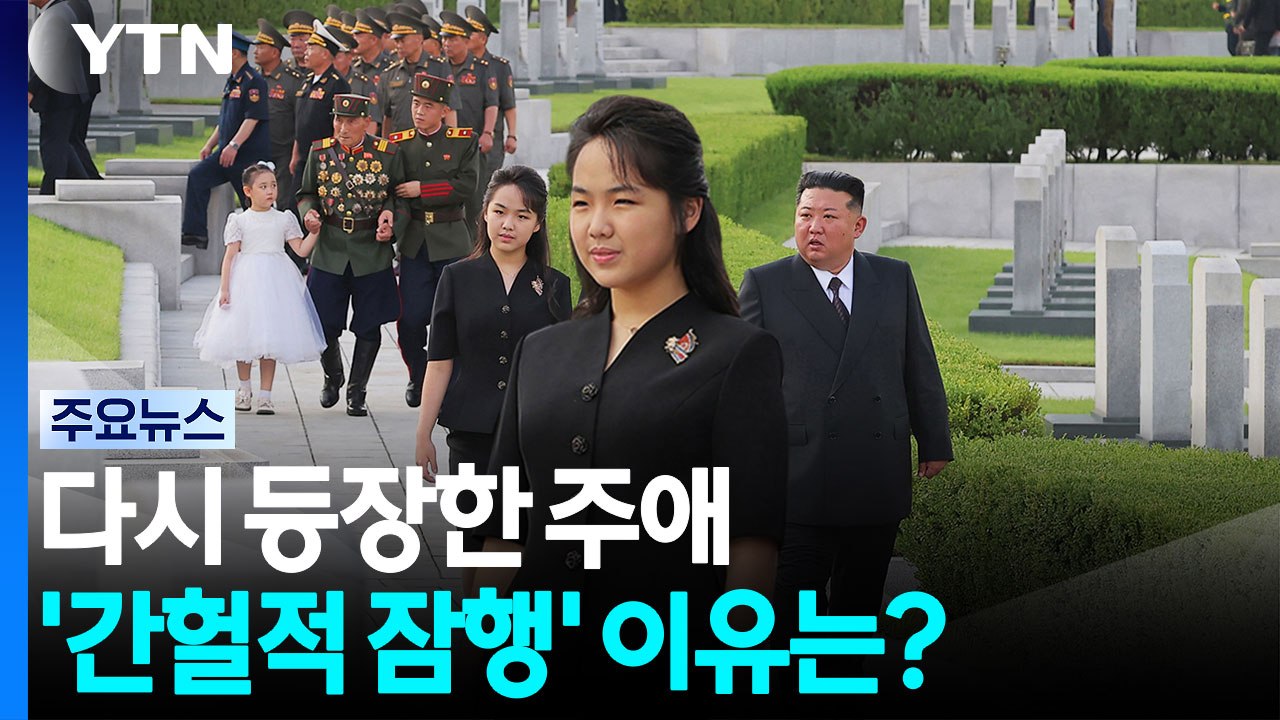 두 달 만에 다시 등장한 주애...'간헐적 잠행' 이유는? / YTN