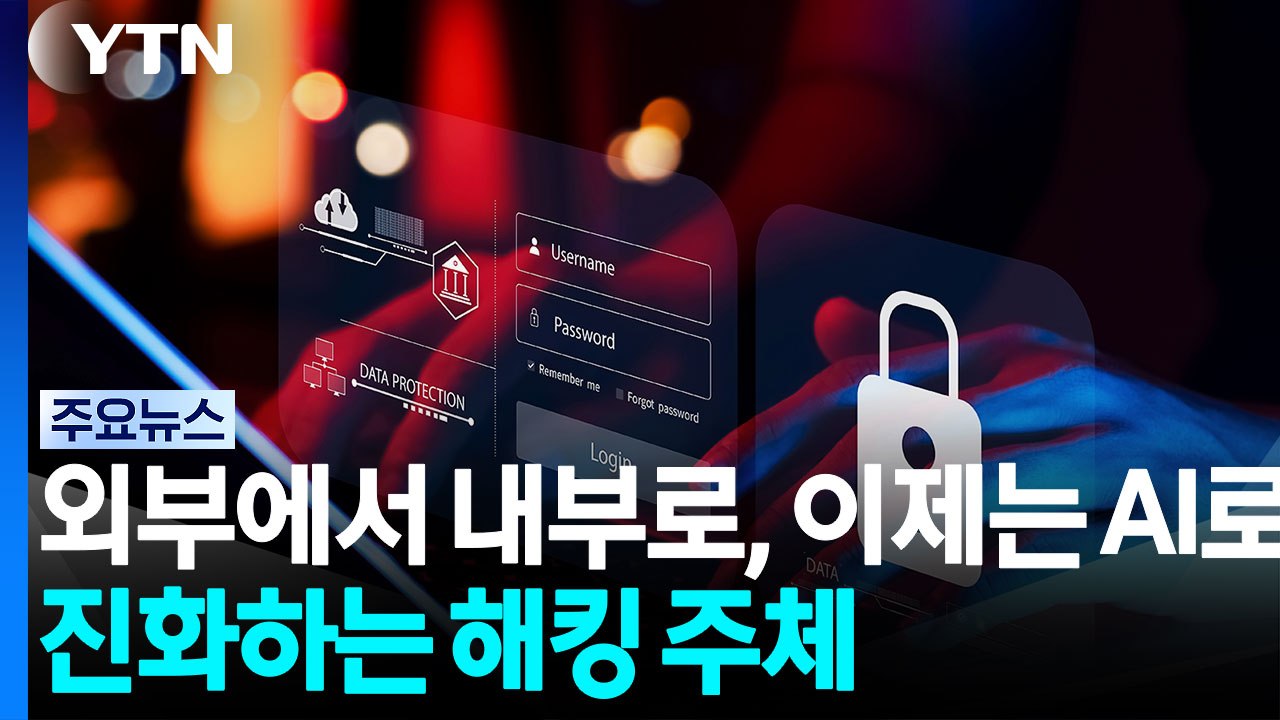 외부에서 내부로, 이제는 AI로...진화하는 해킹 주체 / YTN