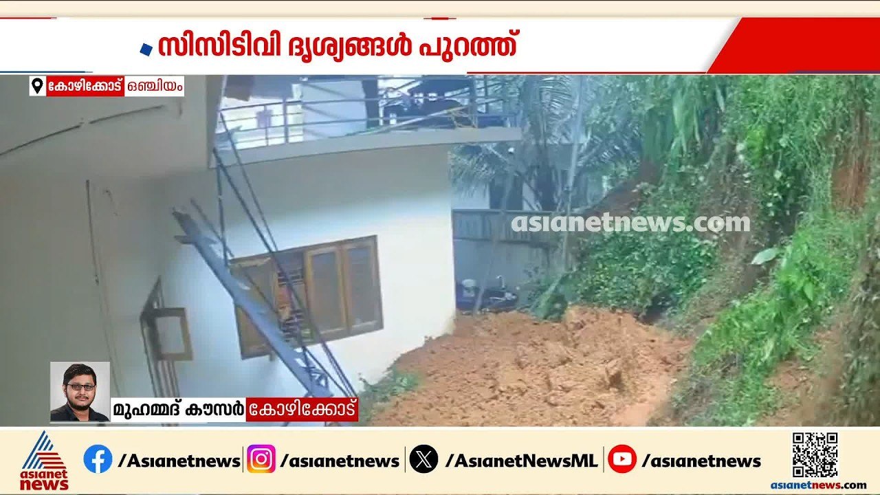 കോഴിക്കോട് കനത്ത മഴയിൽ വീടിന്റെ പിൻവശത്തെ മൺകൂന...