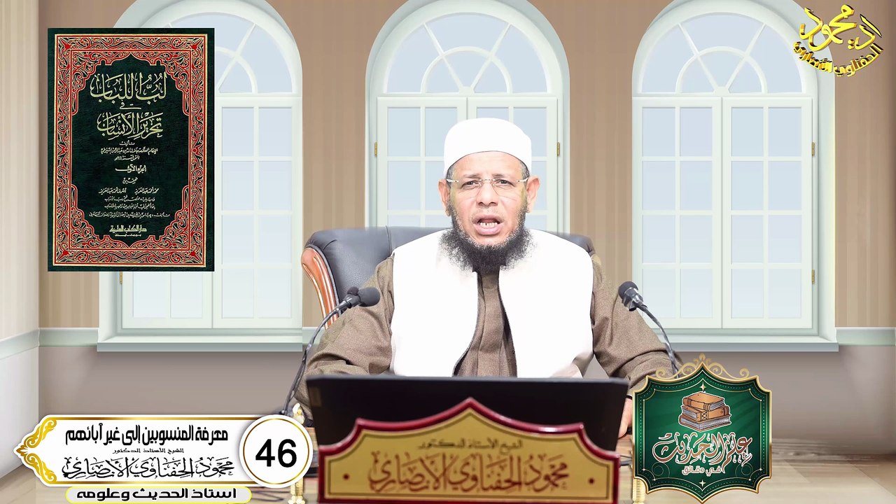 47-معرفة المنسوبين إلى غير آبائهم