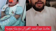 عبدالمجيد الفوزان يروي تفاصيل حادثه مع بنته حصة