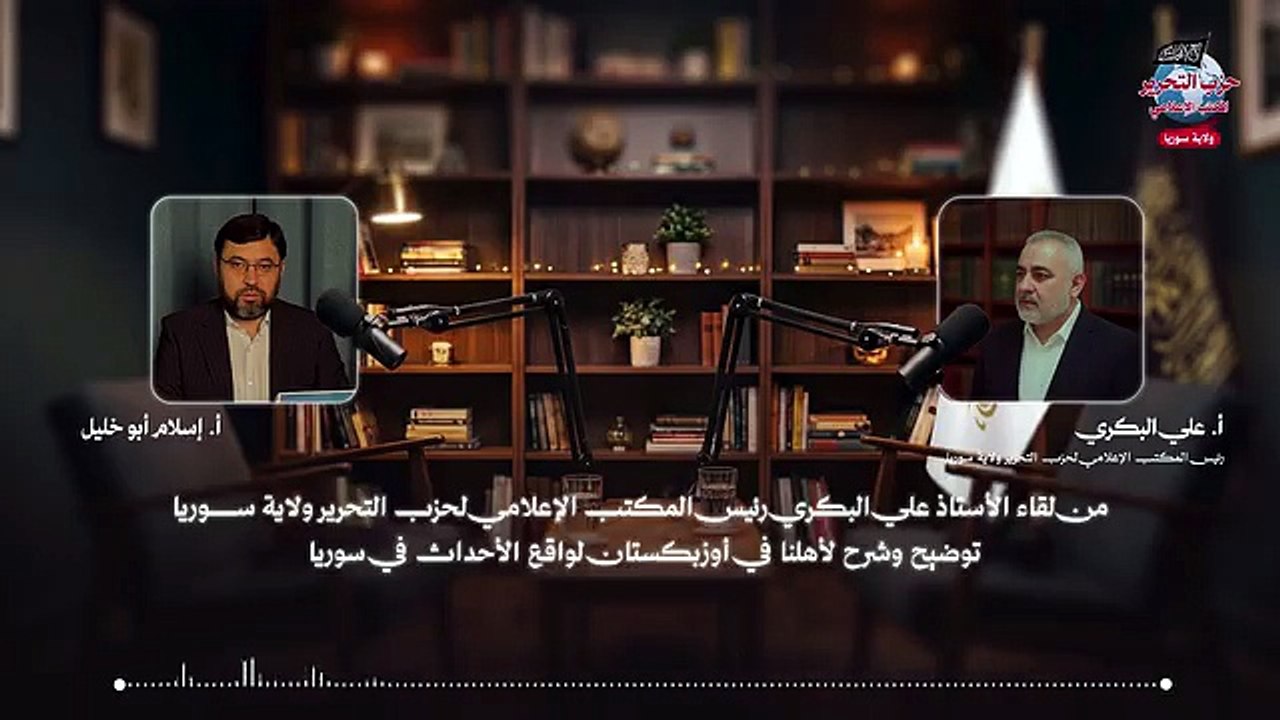 من لقاء الأستاذ علي البكري رئيس المكتب الإعلامي لحزب التحرير ولاية سوريا  توضيح وشرح لأهلنا في اوزباكستان لواقع الاحداث في سوريا