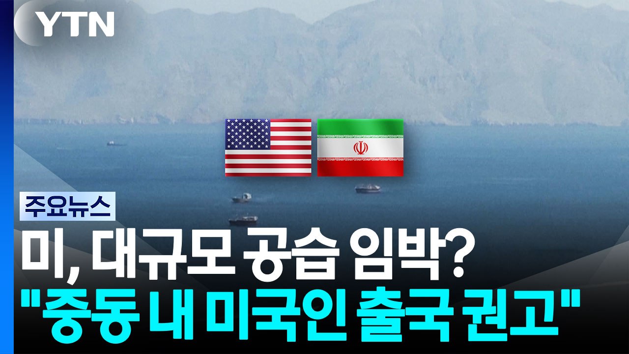 미, 대규모 공습 임박?...미 국무부 "중동 내 미국인 출국 준비 권고" / YTN