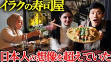 イラク首都バグダッドで話題の寿司屋に行ったら想像を超えてきた…