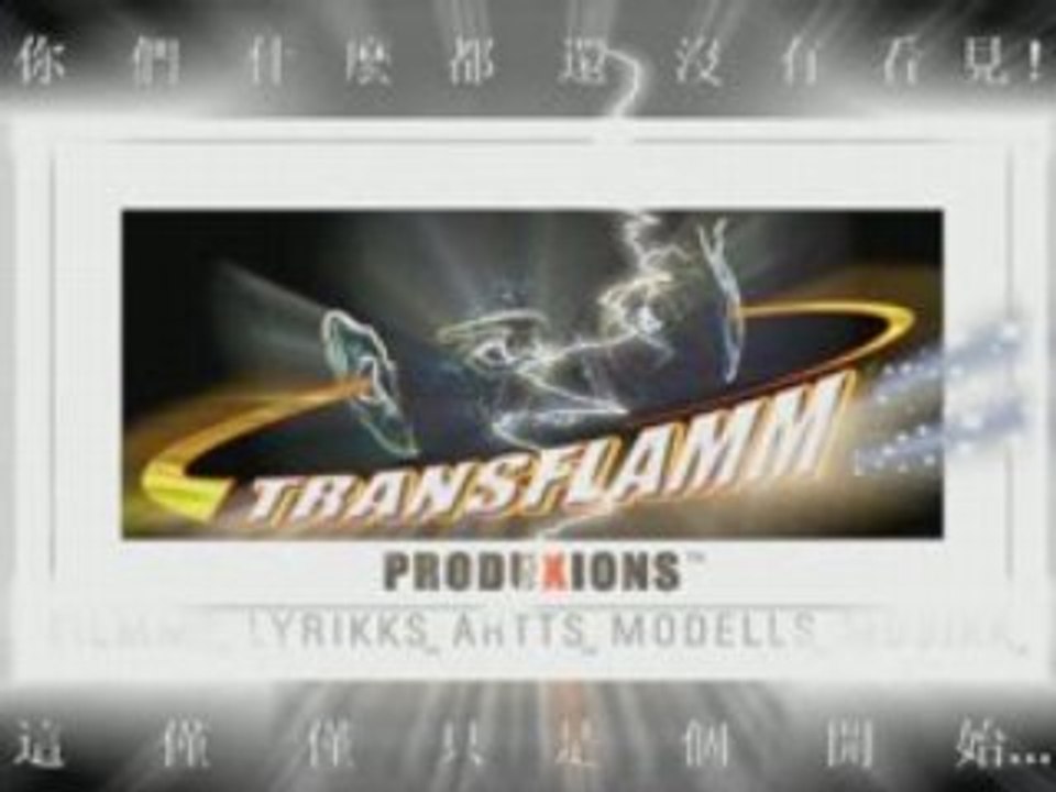 DRAGONFILMM-TRANSFLAMM TT1_CHINESE_+