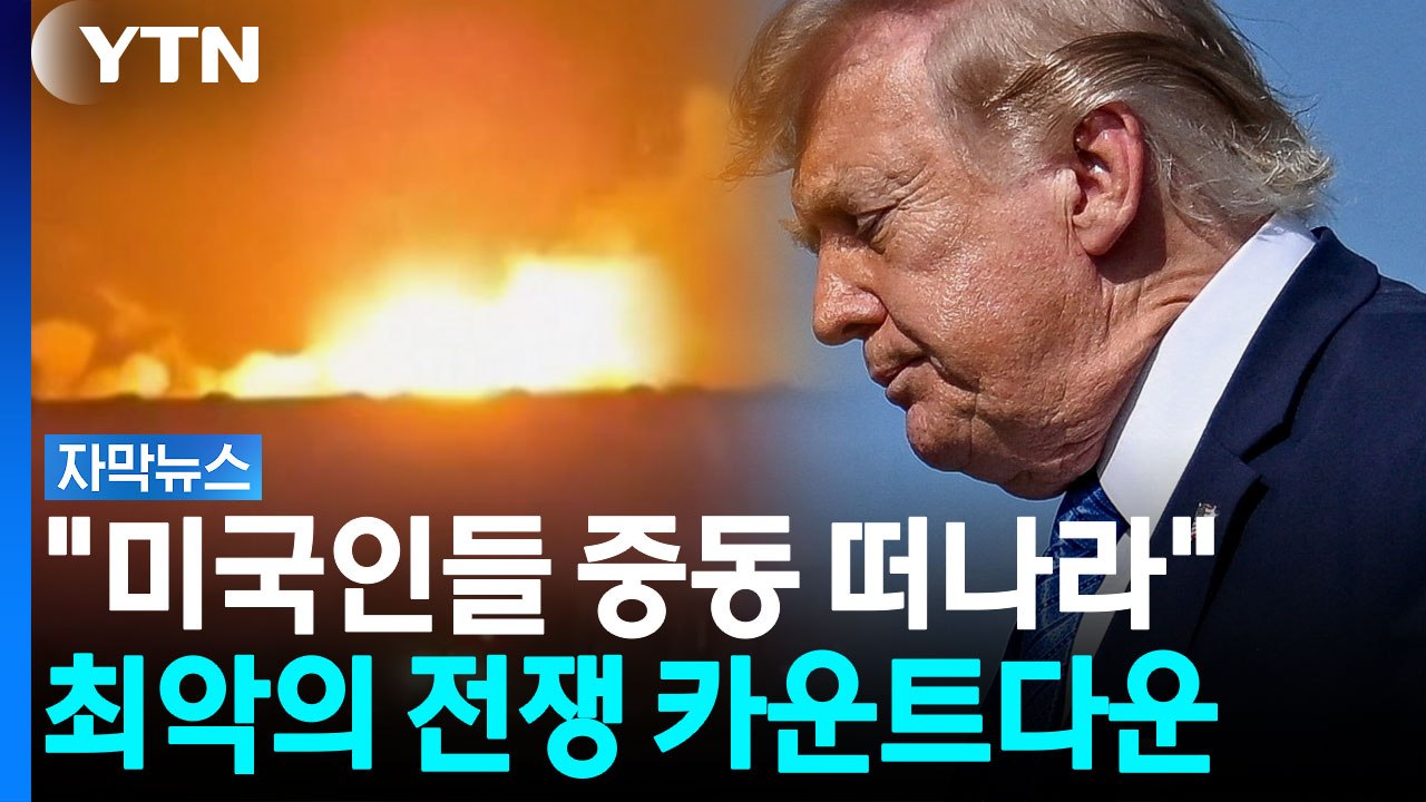 자국민 대피 시작한 미국 최악의 전면전 준비? "전쟁의 불길 타오를 것" [자막뉴스] / YTN