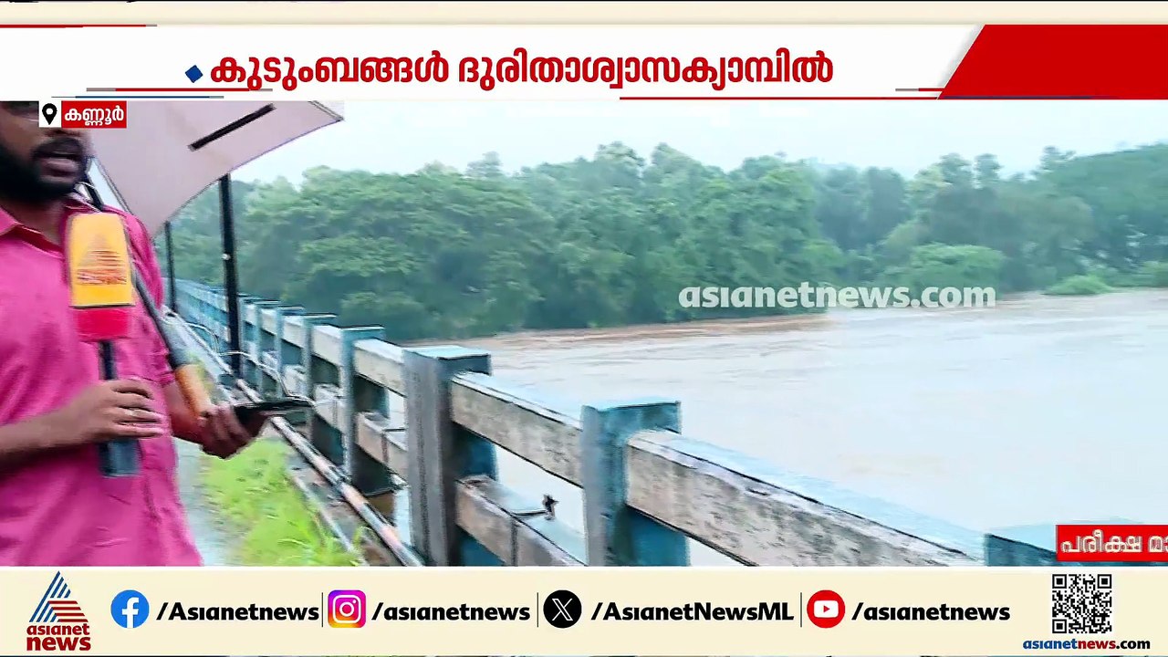 കണ്ണൂർ മലയോര മേഖലയിൽ ഇടവിട്ട് മഴ തുടരുന്നു; ഇന്നലെ കാണാതായ രണ്ടുപേർക്കായുള്ള തെരച്ചിൽ തുടരും