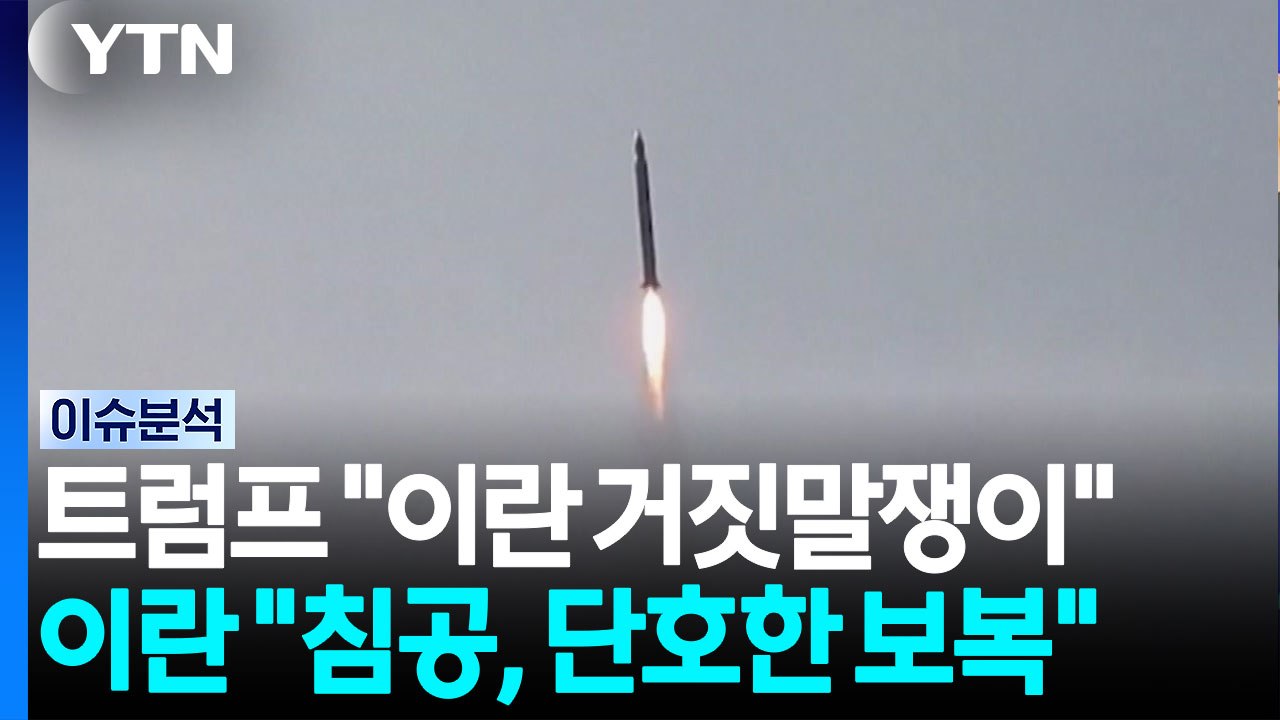 미·이란 전면전 위기 고조...미 "자국민 출국 권고" / YTN