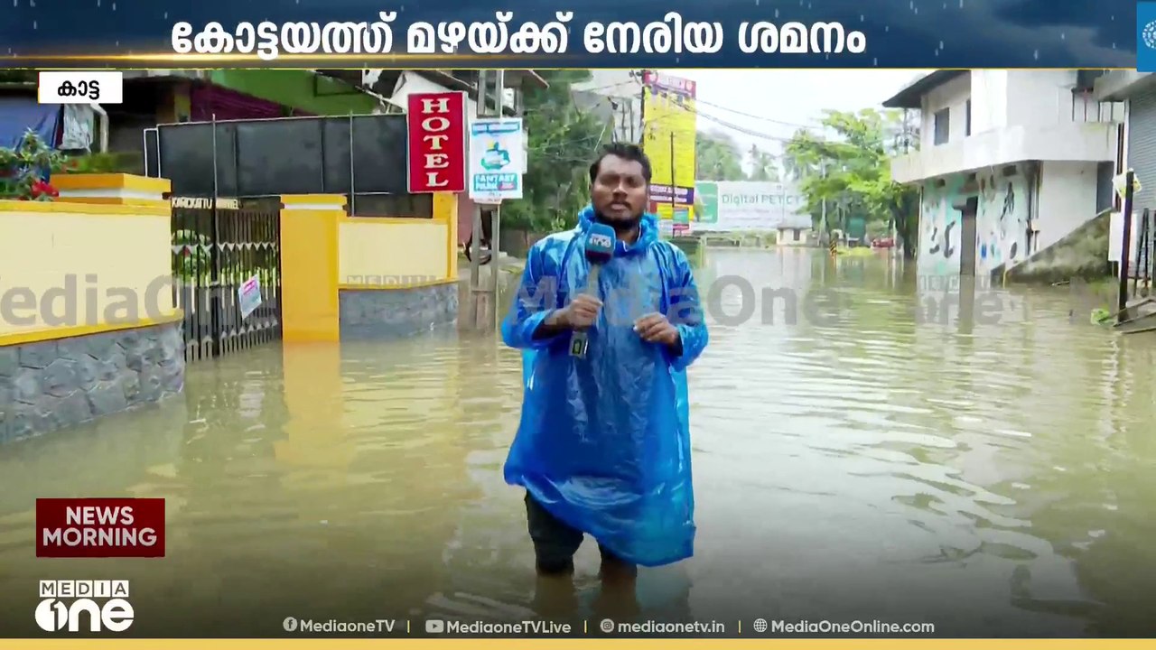 കോട്ടയത്ത് മഴയ്ക്ക് നേരിയ ശമനം; വെള്ളം പൂർണമായും ഇറങ്ങാതെ പാലായും ...