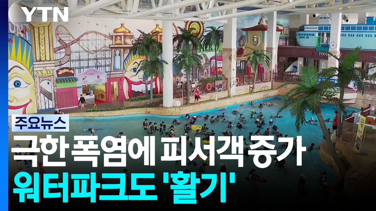 극한 폭염에 피서객 증가...워터파크도 '활기' / YTN