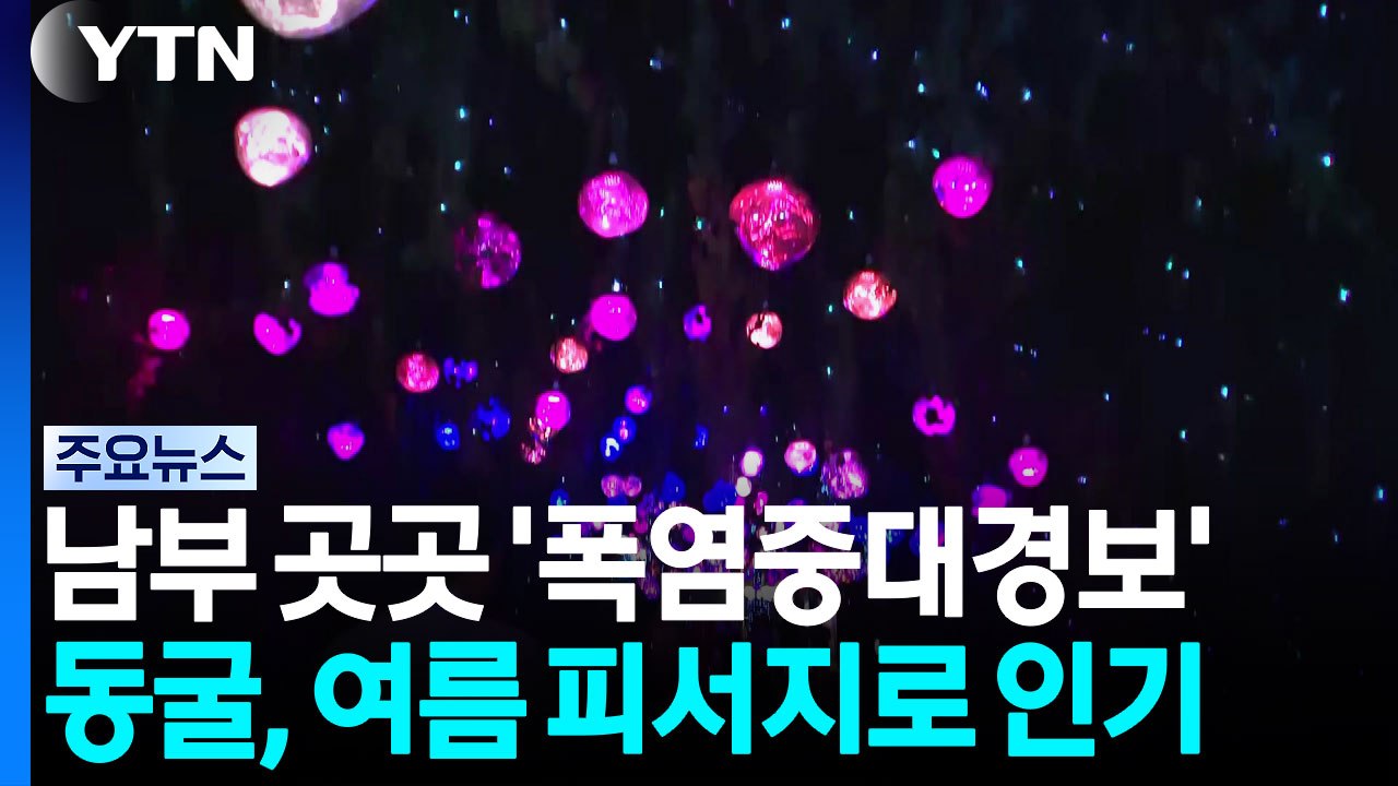 [날씨] 영남 극한 폭염, 양산 오늘도 41℃...바깥보다 20℃ 낮은 동굴 '인기' / YTN