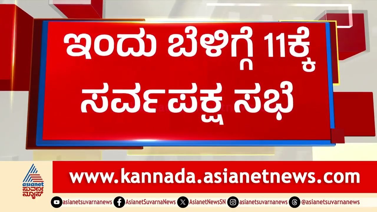 Cauvery Water Dispute: ಕಾವೇರಿ ಸಂಕಷ್ಟ, ಸರ್ವ ಪಕ್ಷ ಸಭೆ ಕರೆದ ರಾಜ್ಯ ಸರ್ಕಾರ | DK Shivakumar Government