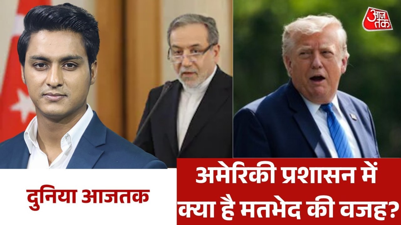 क्या ईरान पर हमलों को लेकर अमेरिकी प्रशासन में मतभेद? देखें दुनिया आजतक