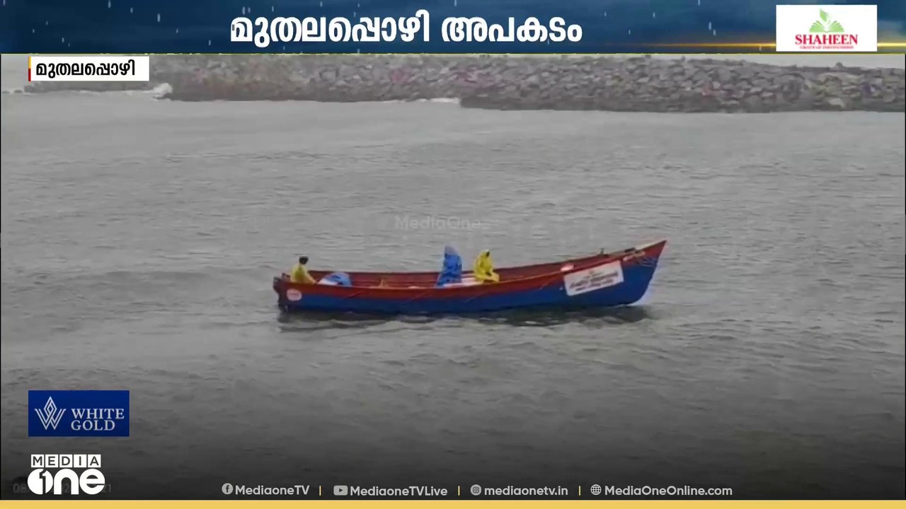 മുതലപ്പൊഴിയിൽ കാണാതായ മത്സ്യത്തൊഴിലാളികളിൽ ഒരാളുടെ മൃതദേഹം കണ്ടെത്തി
