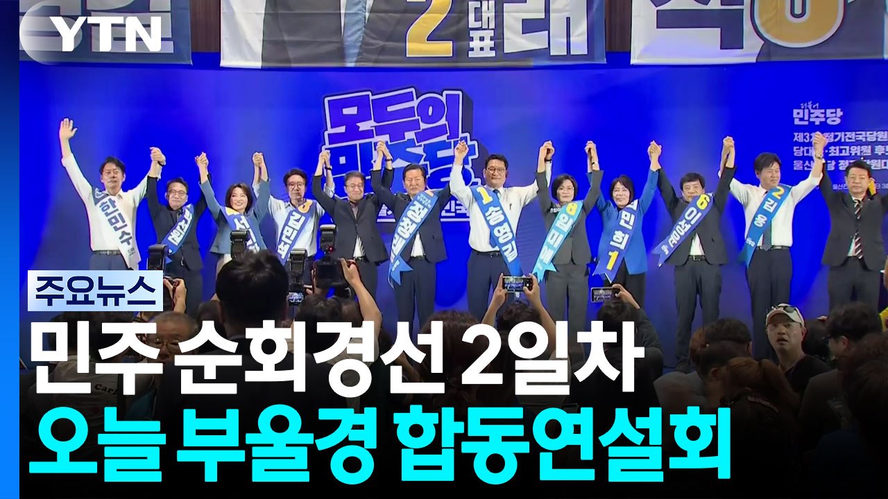 민주 전당대회 순회경선 2일차...울산 연설회 성황리 마쳐 / YTN