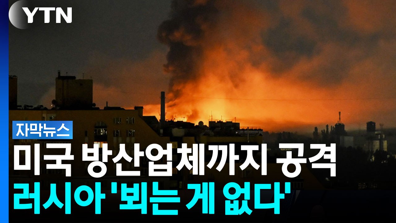 이란과 협력한 러시아 '비상'...대반격 노린 우크라 절망적 상황 [자막뉴스] / YTN