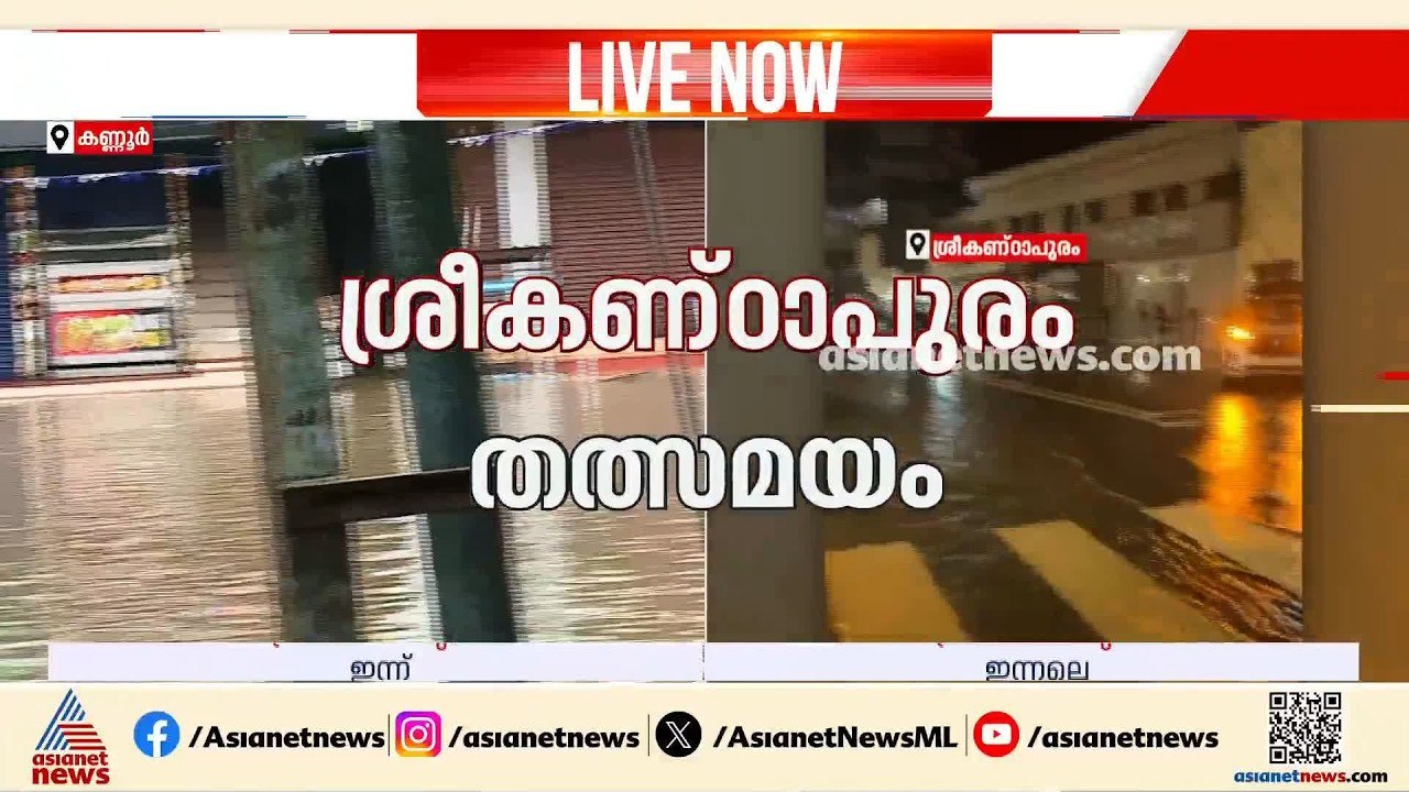 'കടയൊന്നും തുറന്നിട്ടും വലിയ കാര്യമില്ല, വാഹനങ്ങൾക്ക് ഒന്നും വരാൻ സാധിക്കില്ല' | Kannur | Rain Alert