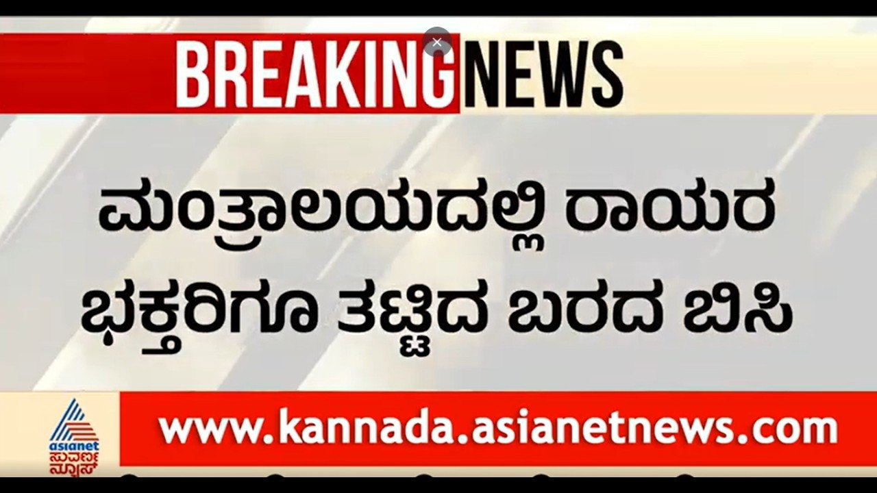 Karnataka Drought: ಮಂತ್ರಾಲಯದಲ್ಲಿ ರಾಯರ ಭಕ್ತರಿಗೂ ತಟ್ಟಿದ ಬರದ ಬಿಸಿ| Mantralayam| Tungabhadra River Dried