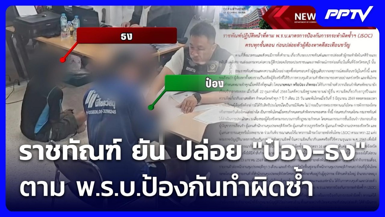 ราชทัณฑ์ ยัน ปล่อยตัว "ป๋อง-ธง" ตาม พ.ร.บ.ป้องกันทำผิดซ้ำ | ทันข่าวสุดสัปดาห์ | 2 ส.ค. 69
