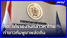 กต. โต้รายงานกล่าวหาไทยทำชาวกัมพูชาพลัดถิ่น | ทันข่าวสุดสัปดาห์ | 2 ส.ค. 69