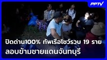 ปิดด่าน 100% ทัพเรือโชว์รวบ 19 ราย ลอบข้ามชายแดนจันทบุรี | ทันข่าวสุดสัปดาห์ | 2 ส.ค. 69