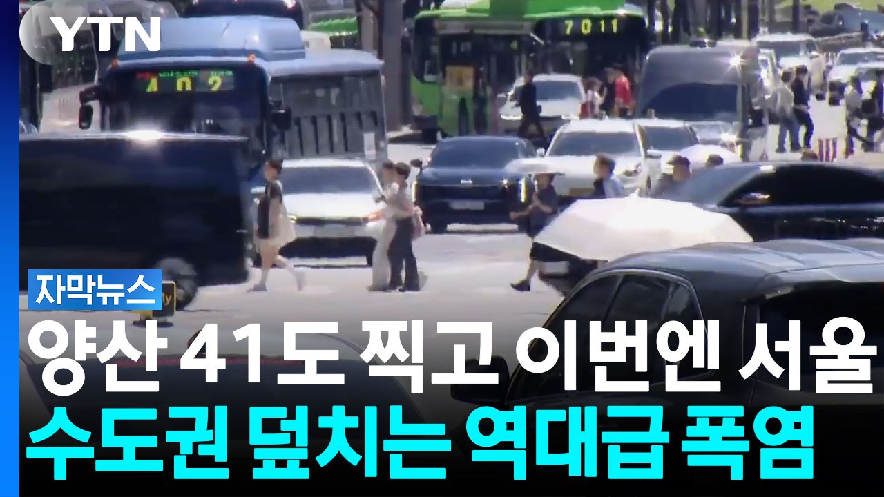 비 없는 장마가 불러온 재앙...이번 주 수도권 폭염이 미친 듯이 두려운 이유 [자막뉴스] / YTN