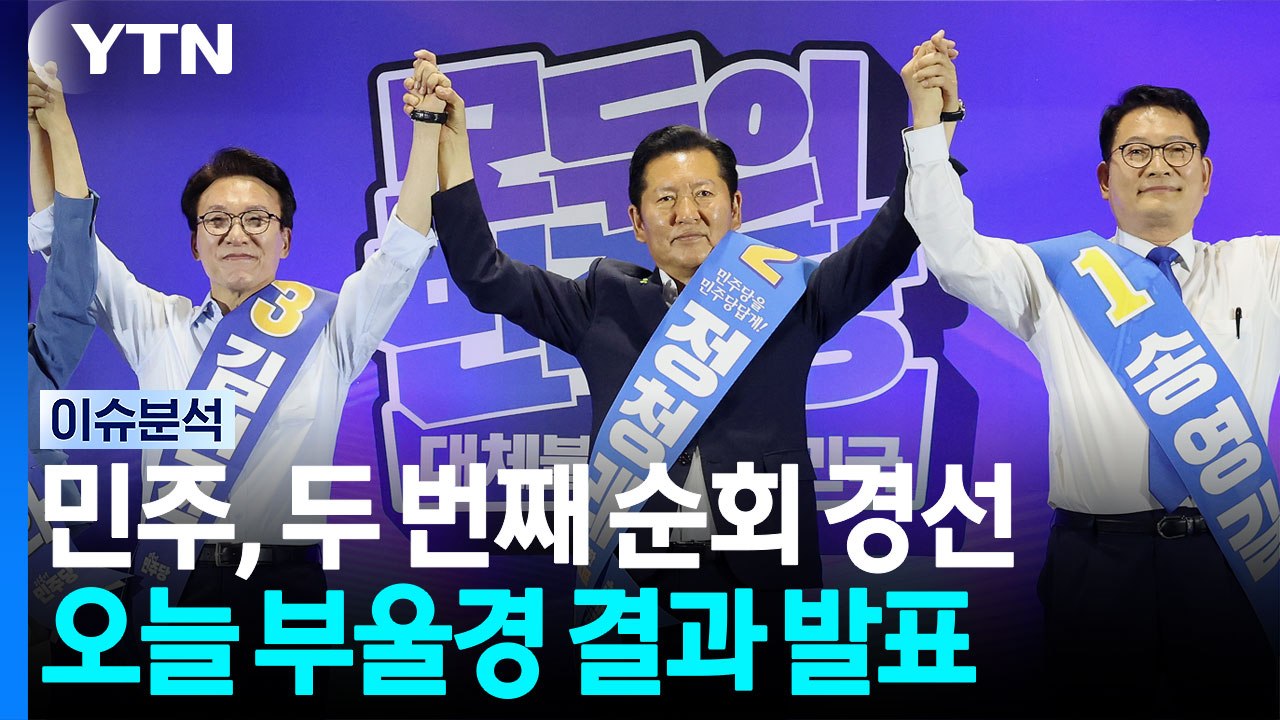 민주, 오늘 두 번째 순회경선...국힘, 징계정치 시동 / YTN