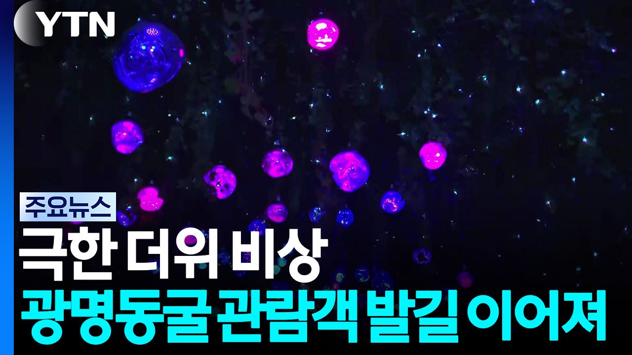 [날씨] 경남 양산 사흘째 41℃ 넘는 폭염...극한 더위 비상 / YTN